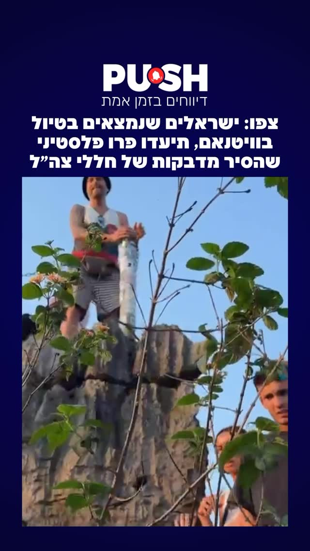 ‏צפו: ישראלים שנמצאים בטיול בוויטנאם, תיעדו פרו פלסטיני...