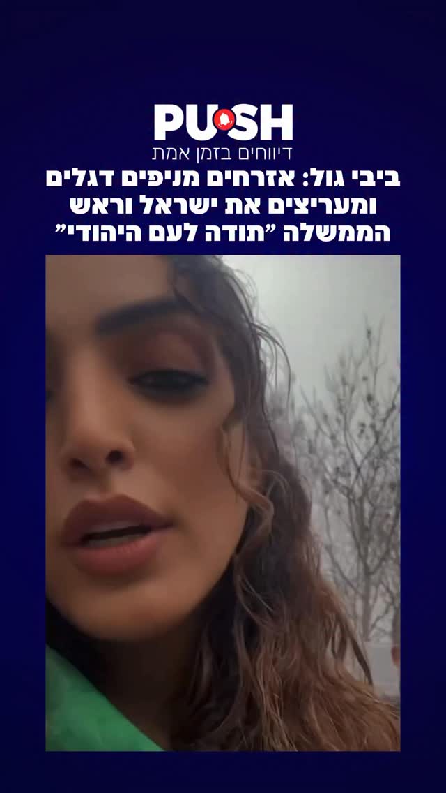 ביבי גול: אזרחים מניפים דגלים ומעריצים את ישראל וראש הממשלה...