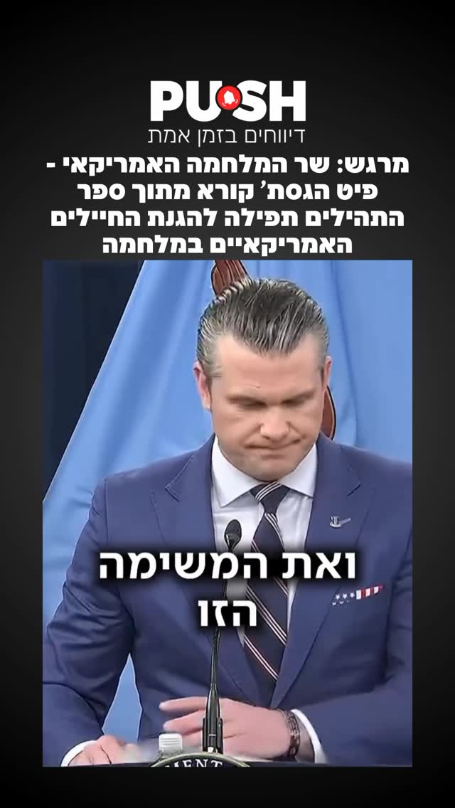 מרגש: שר המלחמה האמריקאי - פיט הגסת’ קורא מתוך ספר התהילים...