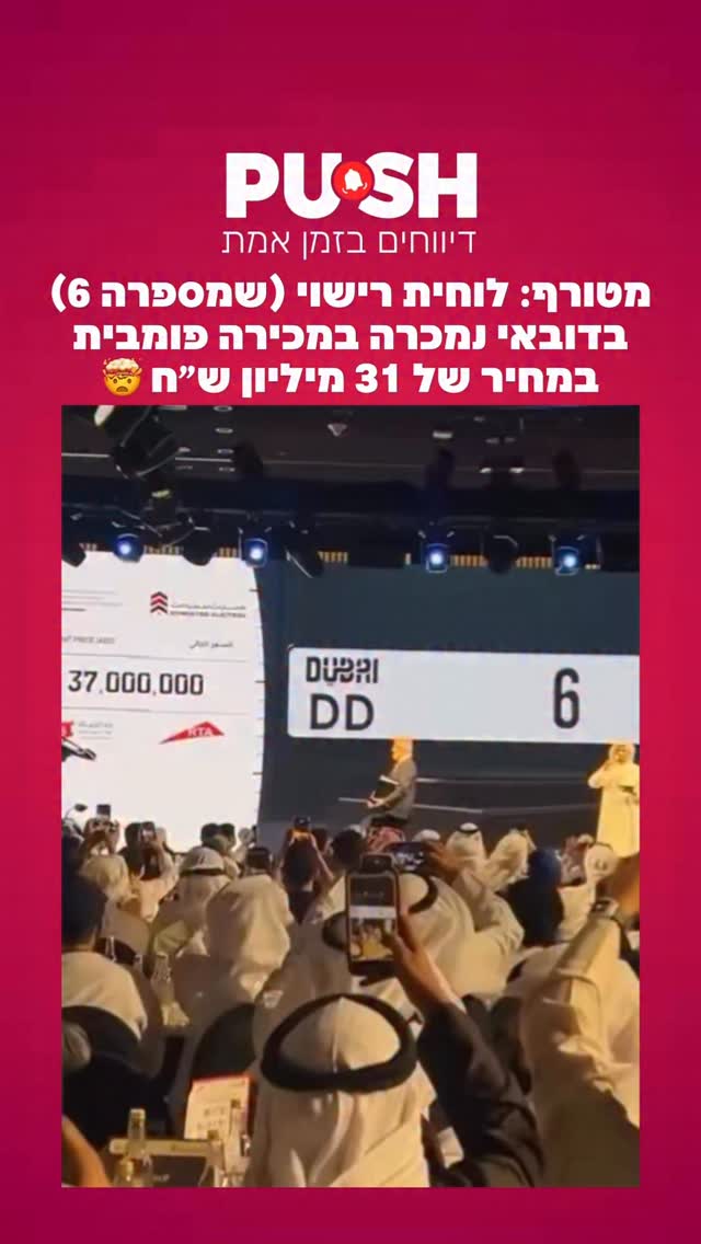 מטורף: לוחית רישוי (שמספרה 6) בדובאי נמכרה במכירה פומבית במחיר...