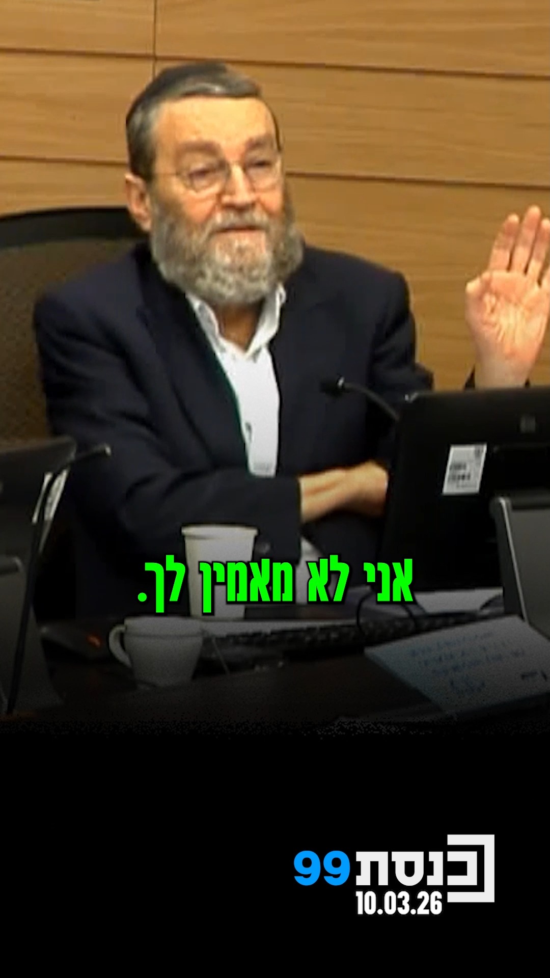 רגע משעשע בוועדה: ח"כ שירי ציין בפני גפני, שחבר סיעתו אורי מקלב...
