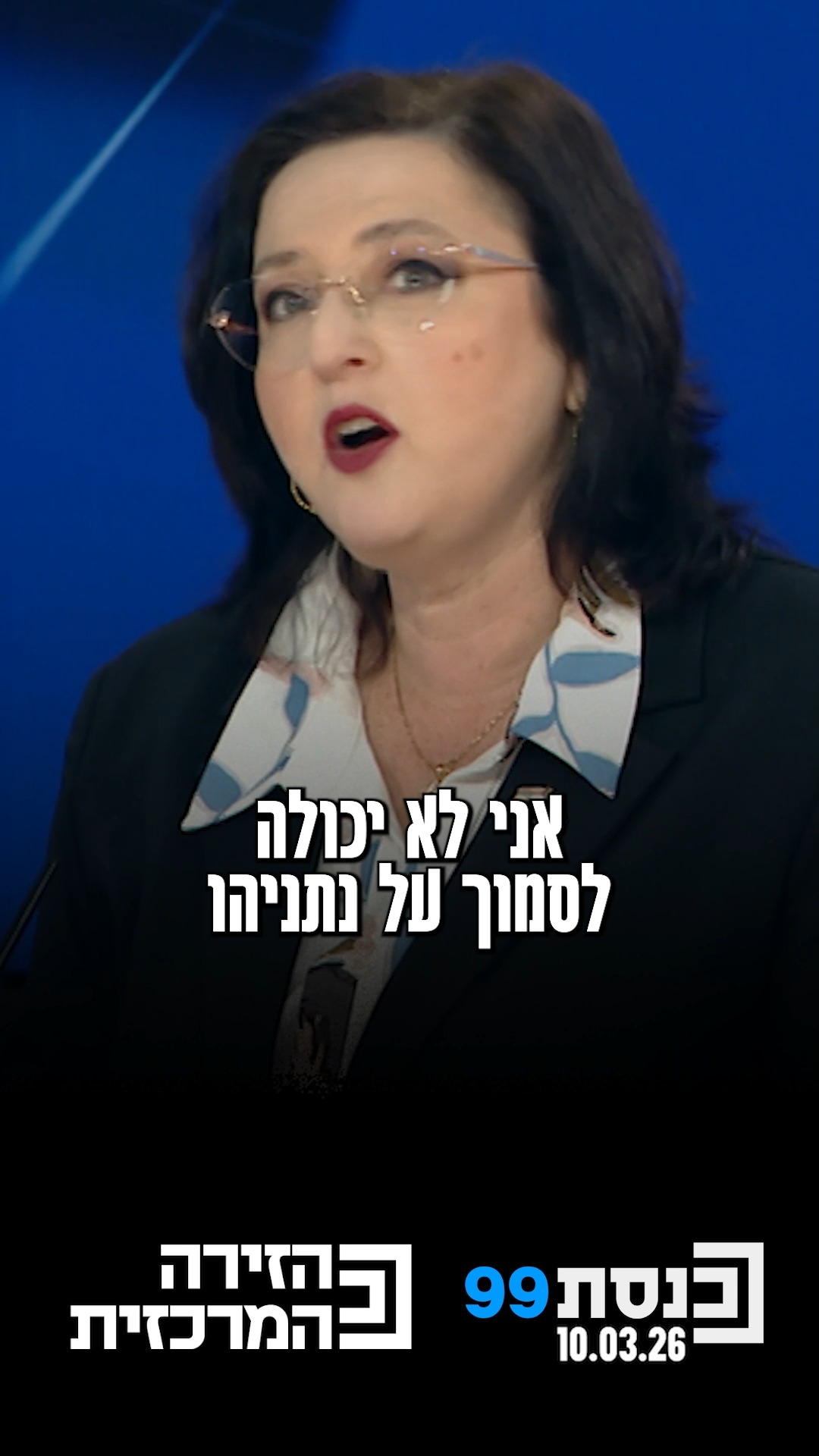 "לא רואה שנתניהו שותף בקבלת החלטות, מכתיבים לו" - ח"כ טטיאנה...