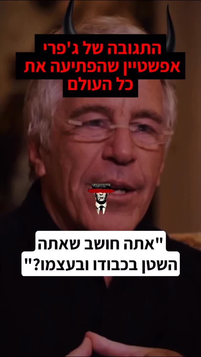 "התגובה של ג'פרי אפשטיין שהפתיעה את כל העולם"...
