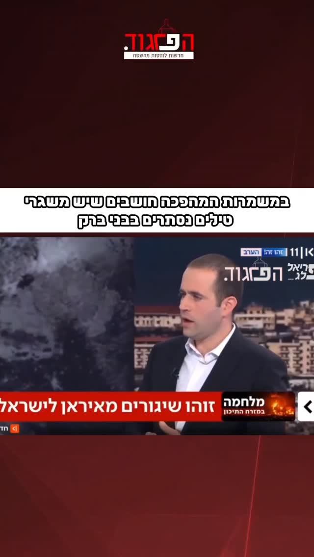 במשמרות המהפכה חושבים שיש משגרי טילים נסתרים בבני ברק...