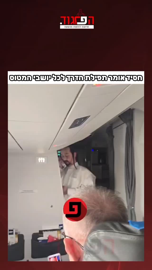 חסיד אומר תפילת הדרך לכל יושבי המטוס...