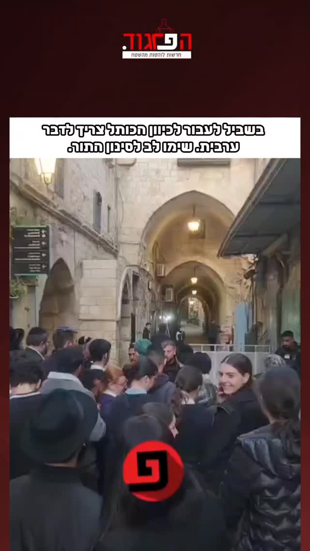 בשביל לעבור לכיוון הכותל צריך לדבר...