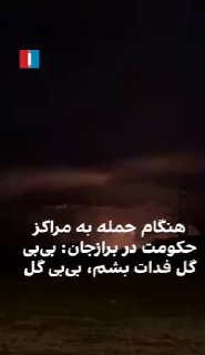 אזרחים מתנגדי משטר צוהלים לרקע התקיפות בעיר בושהר שבאיראן....