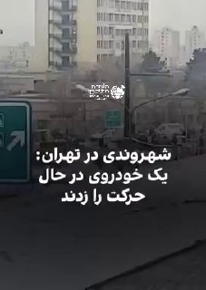 מקורות אופוזיציה איראניים מדווחים כי רכב שהיה בנסיעה בכביש...