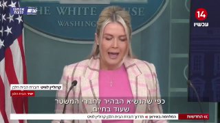 דוברת הבית הלבן קרוליין לוויט: "צבא ארה"ב מגבש אופציות בעקבות...
