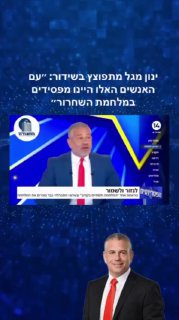ינון מגל מתפוצץ בשידור על אולפני השמאל שממשיכים להחליש את...