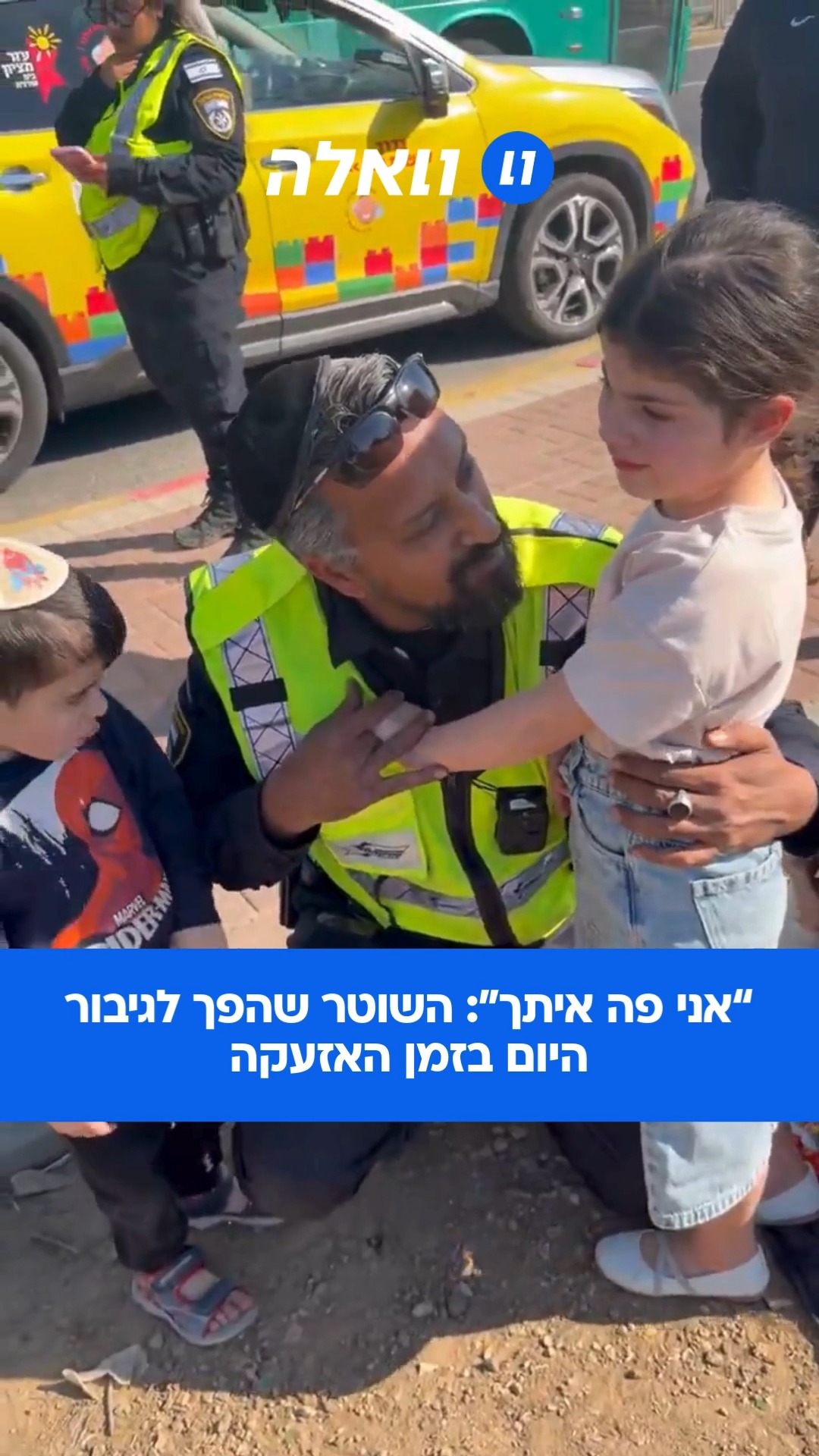 אלופים! השוטר שי בוקרקר ושותפתו עדי טל עצרו בצד הדרך כדי...