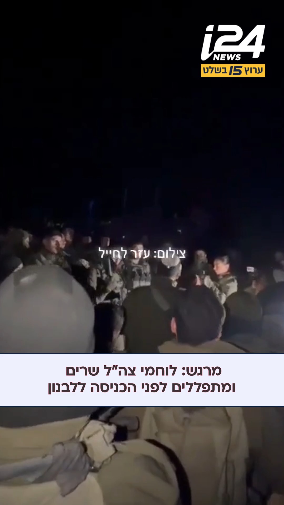 מרגש: לוחמי צה"ל שרים ומתפללים לקראת הכניסה ללבנון...