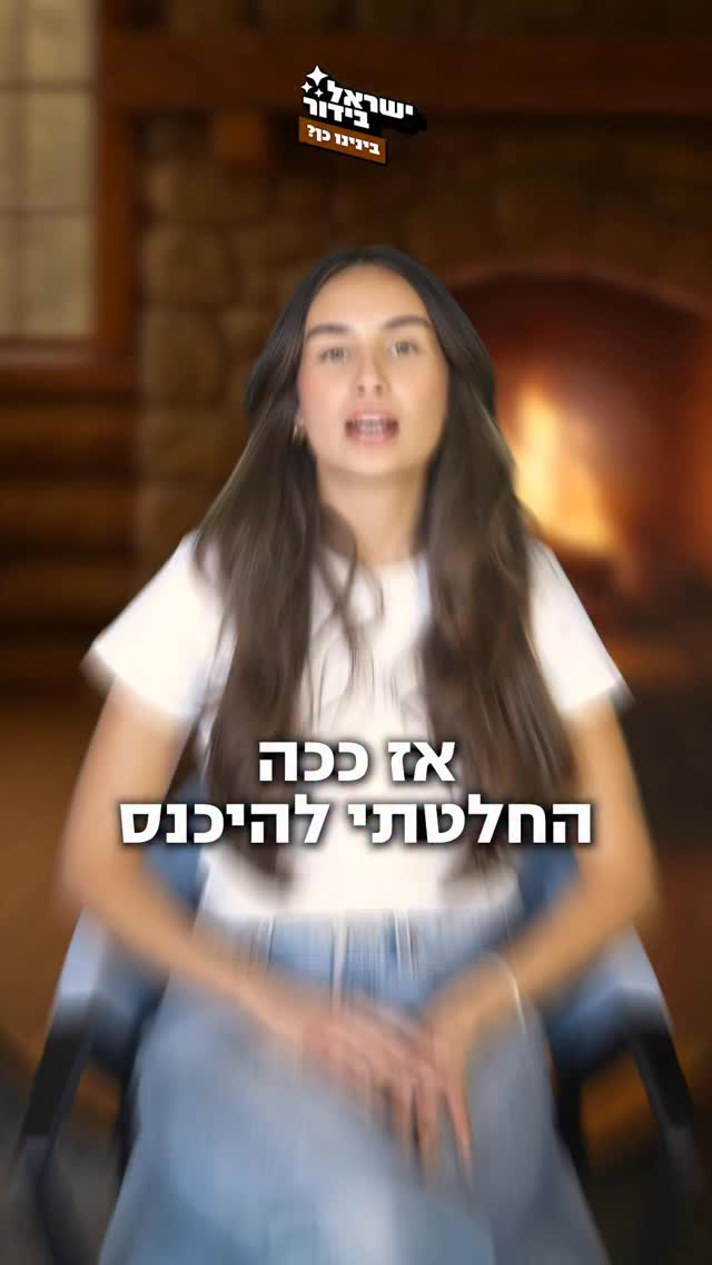 ⁨ ⁨ ״יש אנשים שיבקרו את הכניסה שלי, אבל זה ממש לא משנה לי״ 💙...