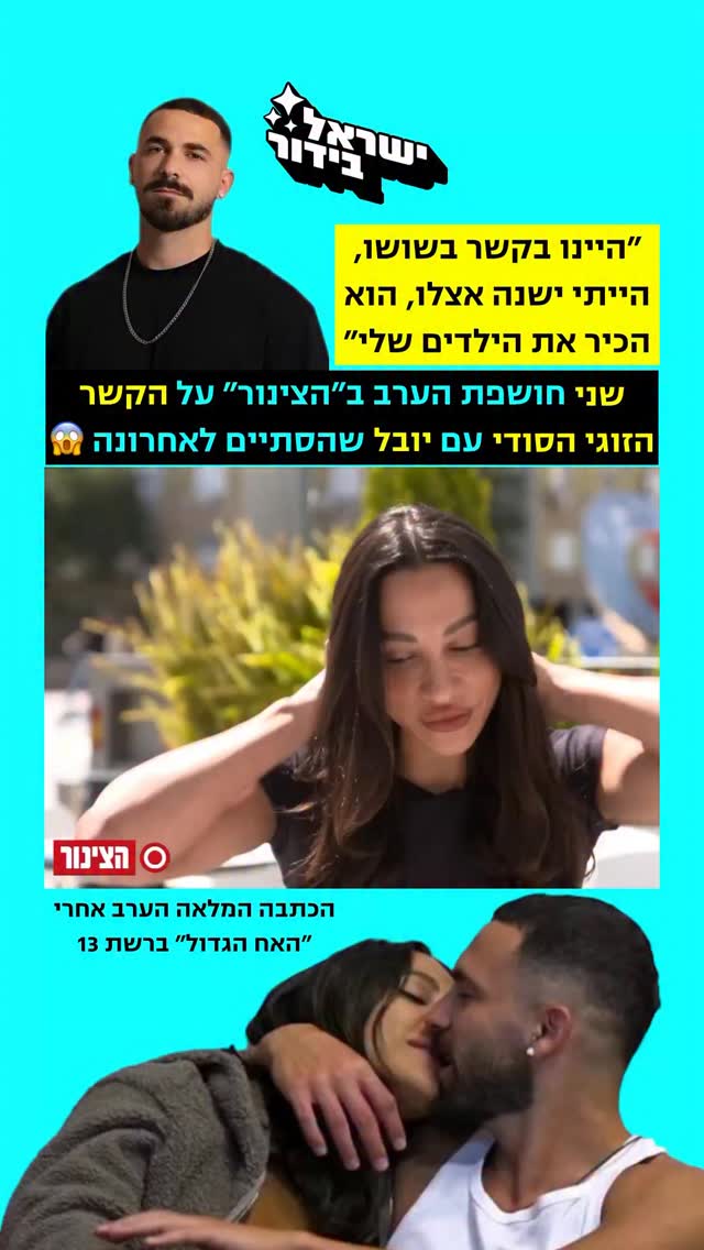 הלם הלם הלם - יובל ושני היו ביחד עד לאחרונה, והצליחו להסתיר את...