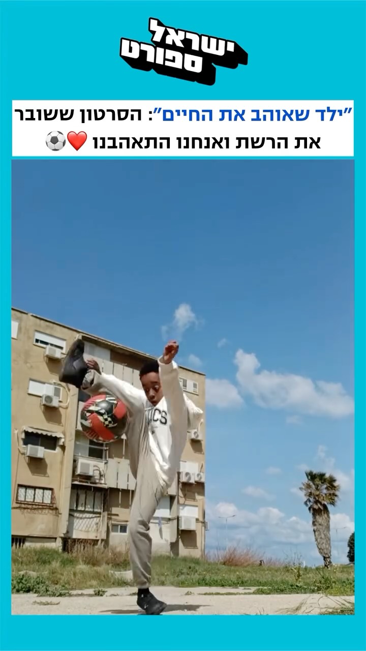 ⁨ ״ילד שאוהב את החיים״: הסרטון ששובר את הרשת של ישראל זריהון...