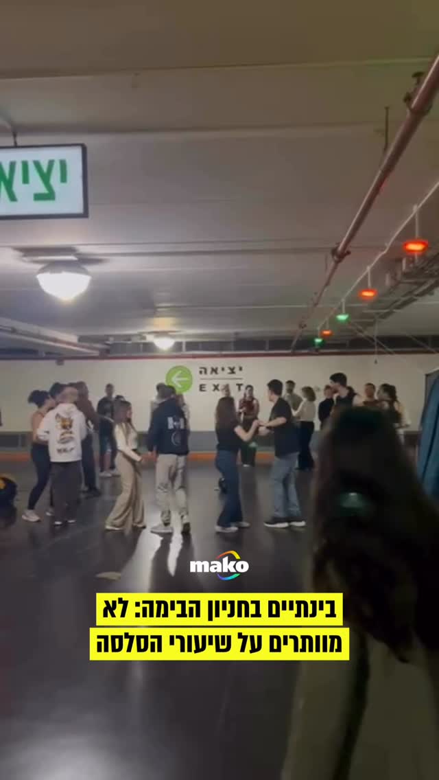 נשמח להצטרף לריקודים 🕺🏻...