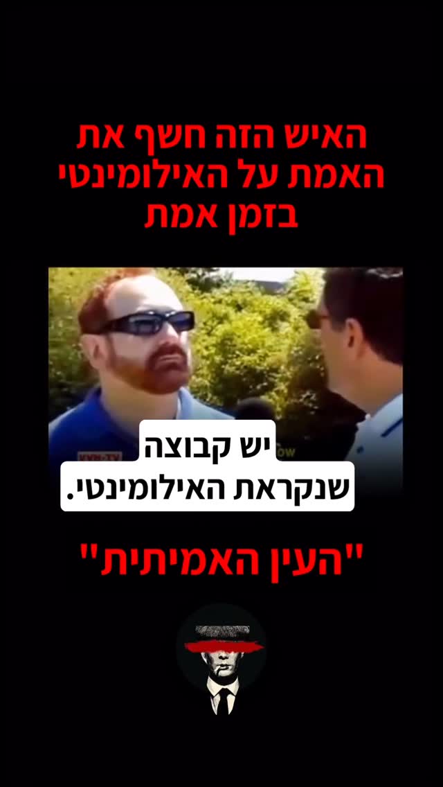 "האיש הזה חושף את האמת על האילומינטי בזמן אמת"...