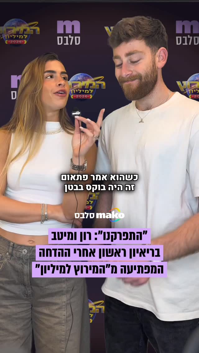 רון ומיטב בריאיון ראשון אחרי ההדחה המפתיעה מ"המירוץ למיליון"...