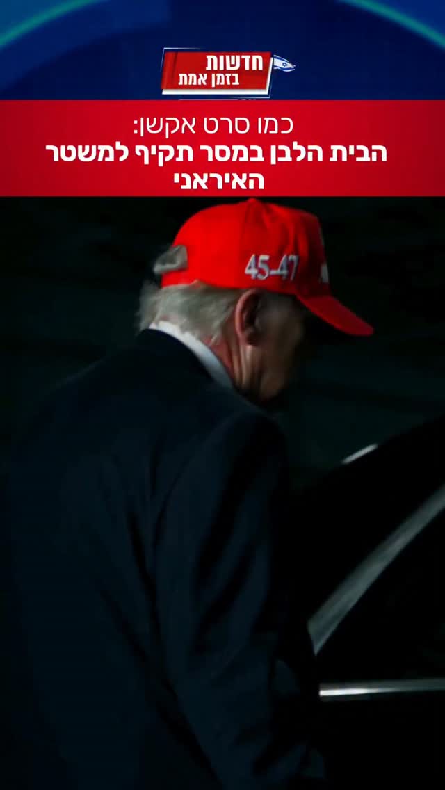 וושינגטון לטהרן: ״אל תנסו אותנו״...
