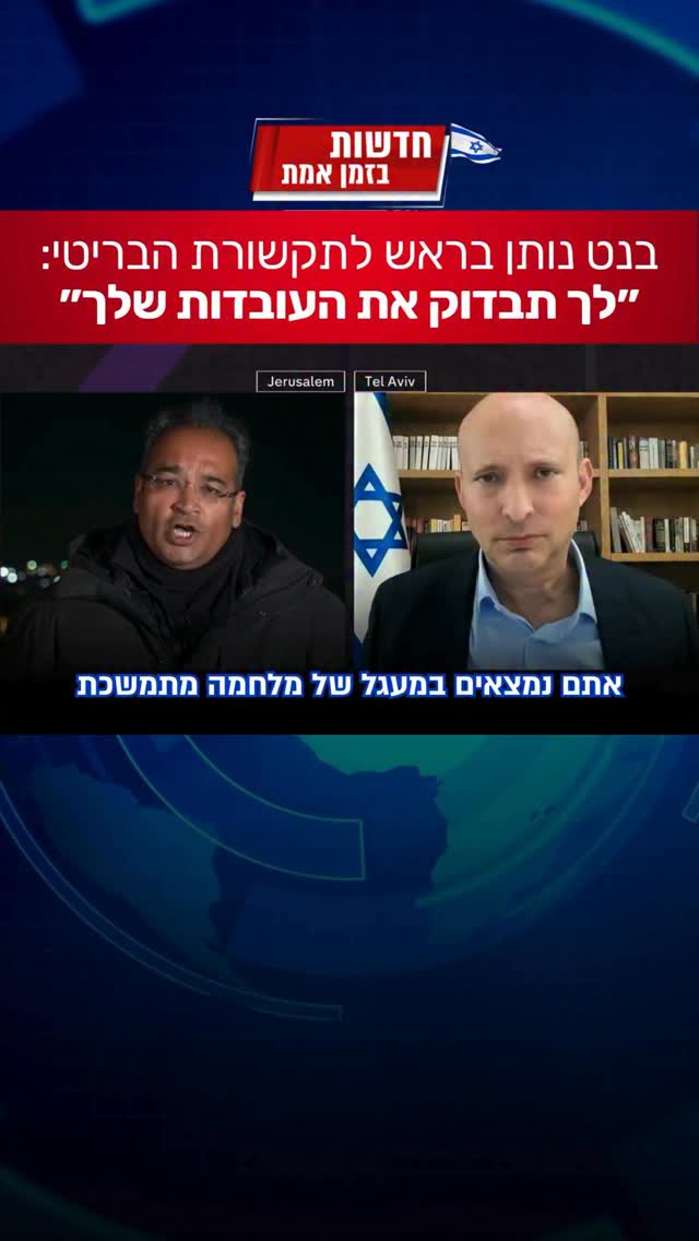 בנט מעמיד במקום את התקשורת הבריטית 🇮🇱🇮🇱🇮🇱...