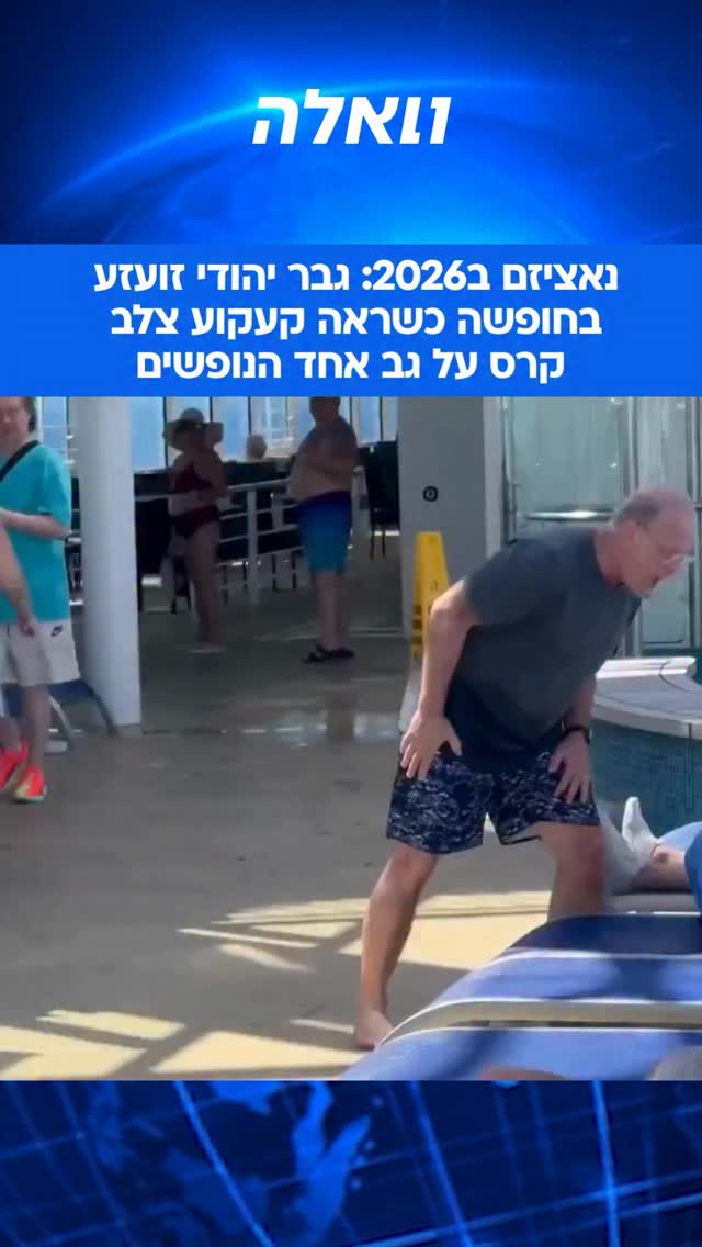 ⁨ “זה כל כך פוגעני”: גבר יהודי מתעמת עם אחד הנופשים בחופשה על...