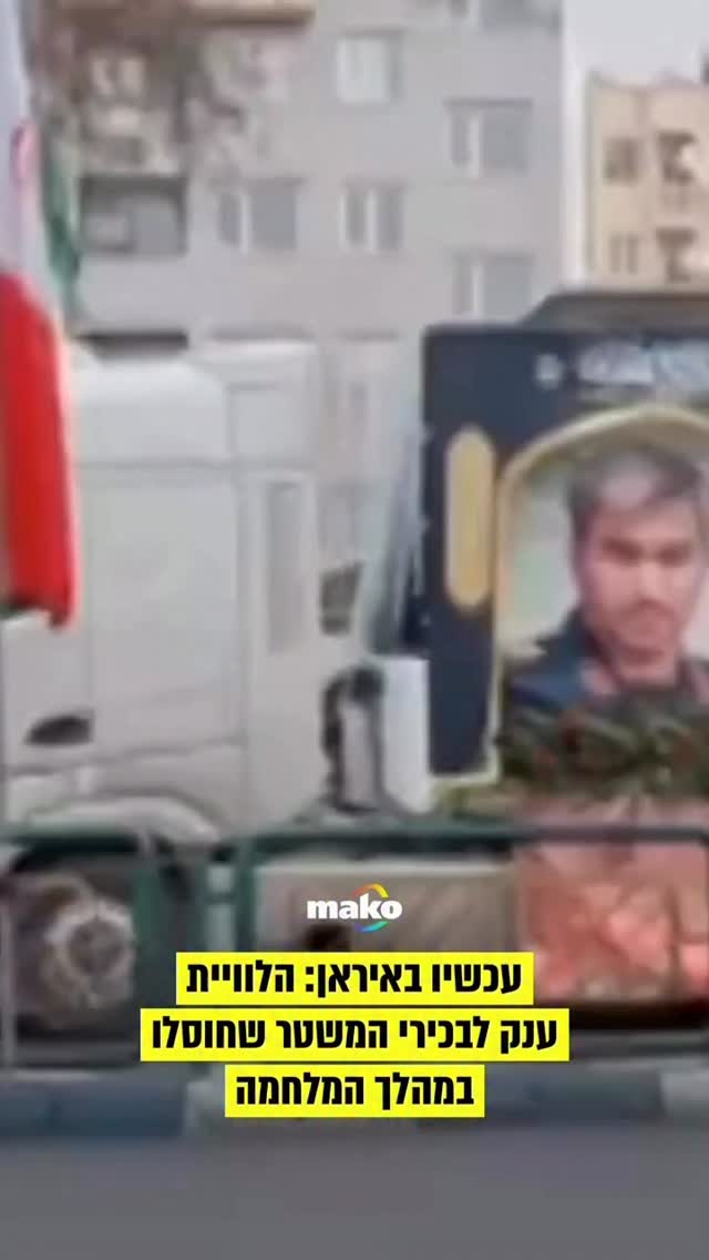 תיעוד מהלווית הענק באיראן - לבכירי המשטר שחוסלו במהלך המלחמה...