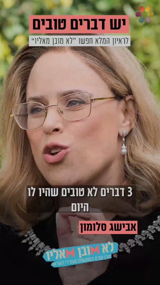 "הילדה שלי סיימה את התיקון שלה": אבישג סלומון על הכאב שהפך...
