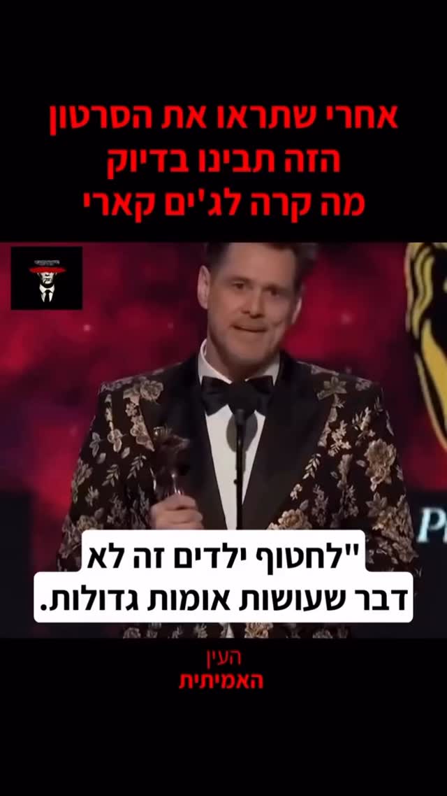"אחרי שתראו את הסרטון הזה תבינו בדיוק מה קרה לג'ים קארי"...