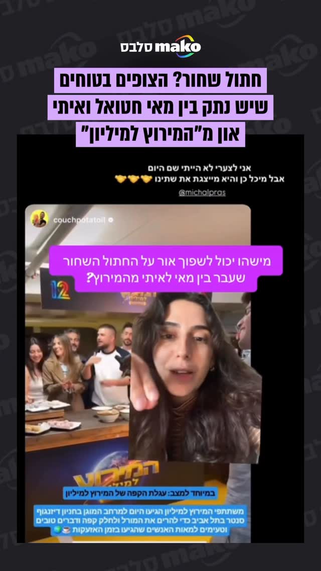⁨ הצופים של "המירוץ למיליון" חושדים שהחברים הטובים מאי חטואל...