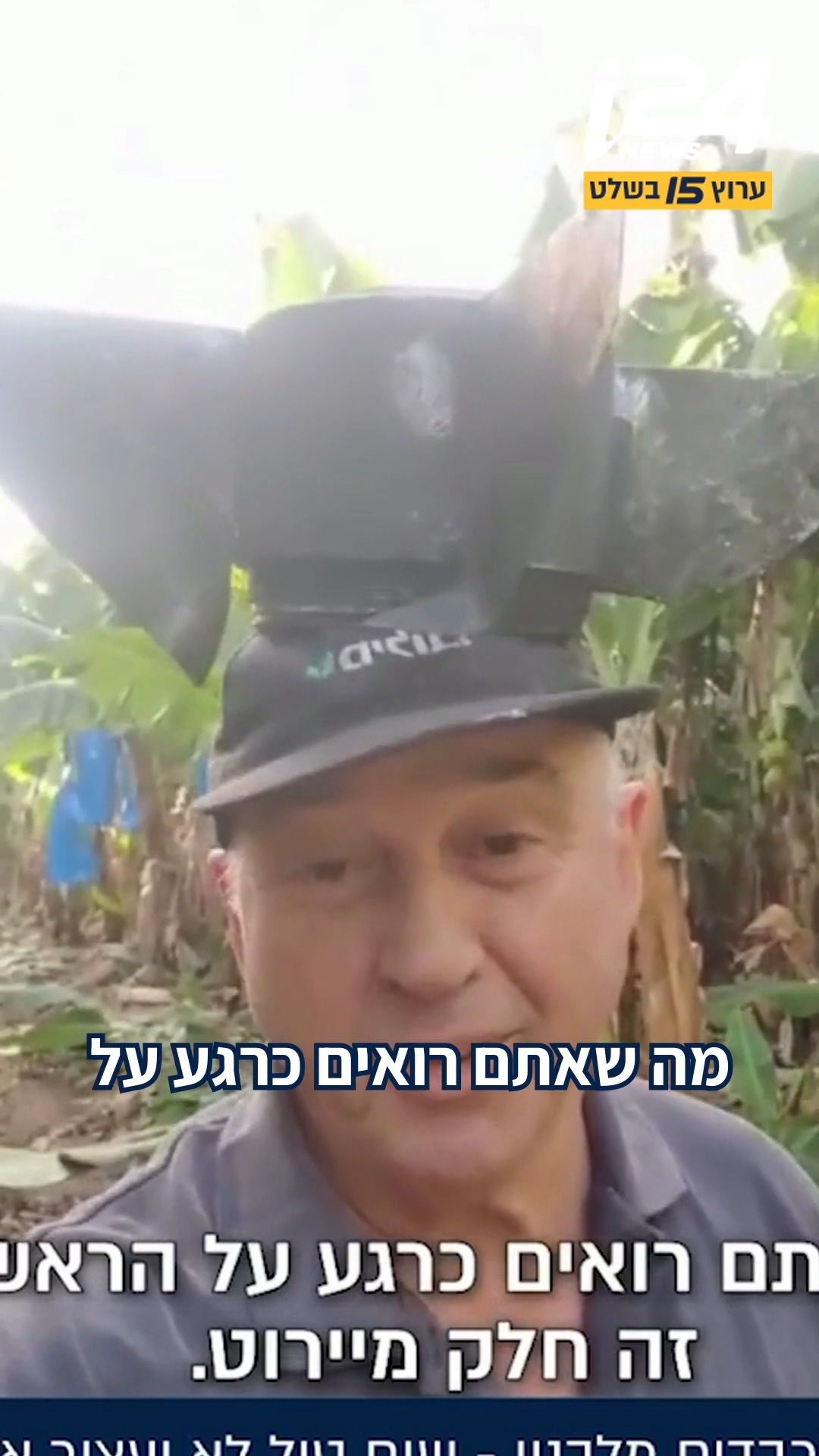 אף טיל לא ישבור את מוטי בננה: למרות המטחים הבלתי פוסקים החקלאי...