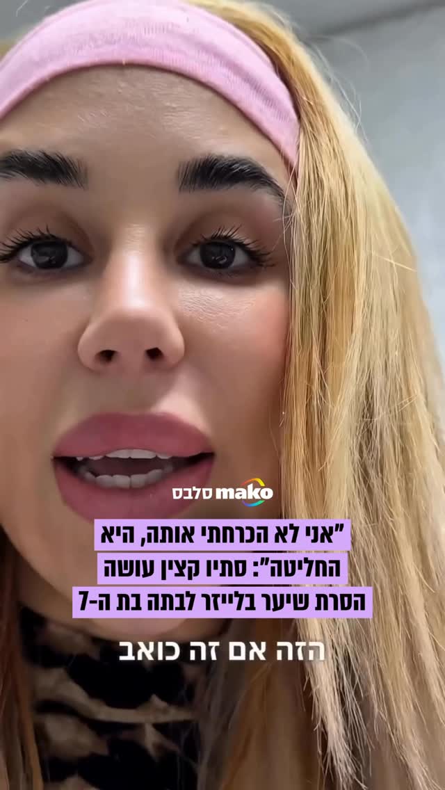 בגיל 7: יהלי בתה של סתיו קצין עשתה לבתה הסרת שיער בלייזר. "היא...