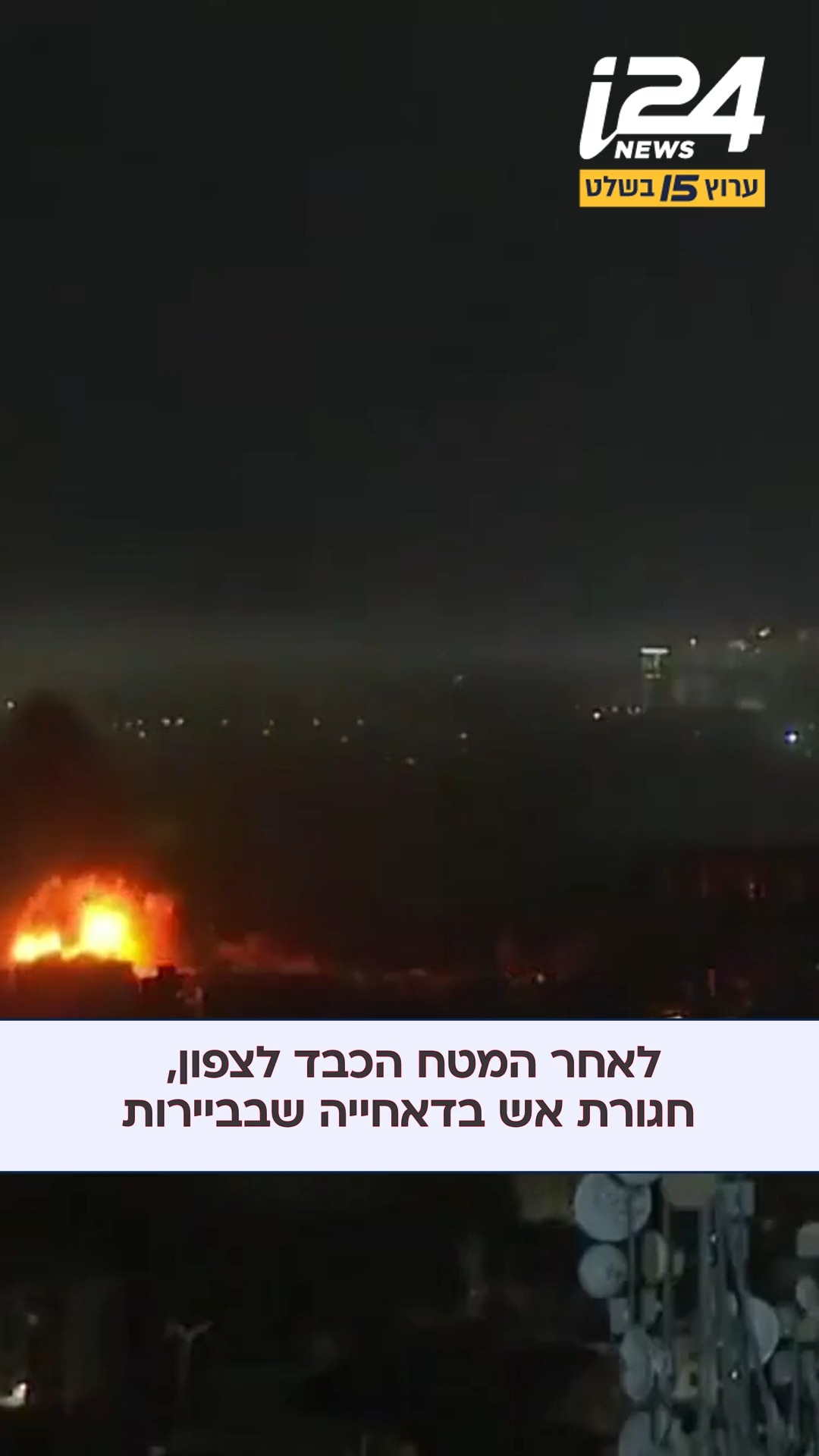 לאחר המטח הכבד של חיזבאללה לצפון - חגורת אש של חיל האוויר...