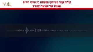 טייס אמריקאי לטייס חיל האוויר הישראלי: ״תשמרו על עצמכם, תתקפו...