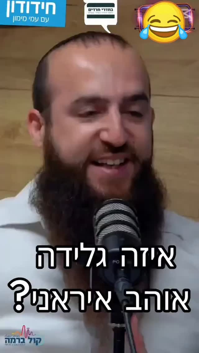 מצחיק . איראן . עמי מימון....
