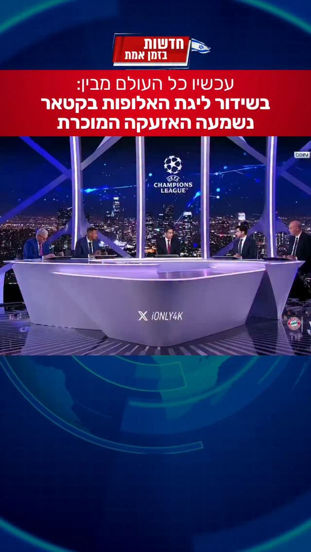 הצליל המוכר באולפן ליגת האלופות מול כל העולם...