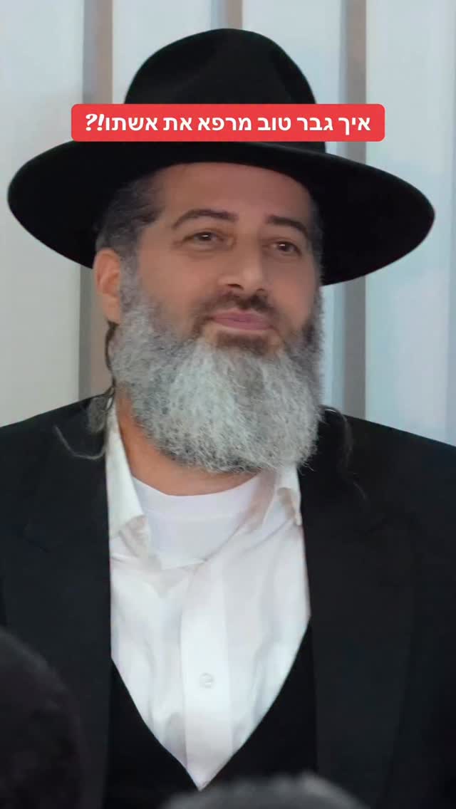 הרב רונן שאולוב - איך גבר טוב מרפא את אשתו!?