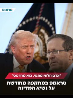 נשיא ארצות הברית דונלד טראמפ העלה מיוזמתו פעם נוספת את סוגיית...