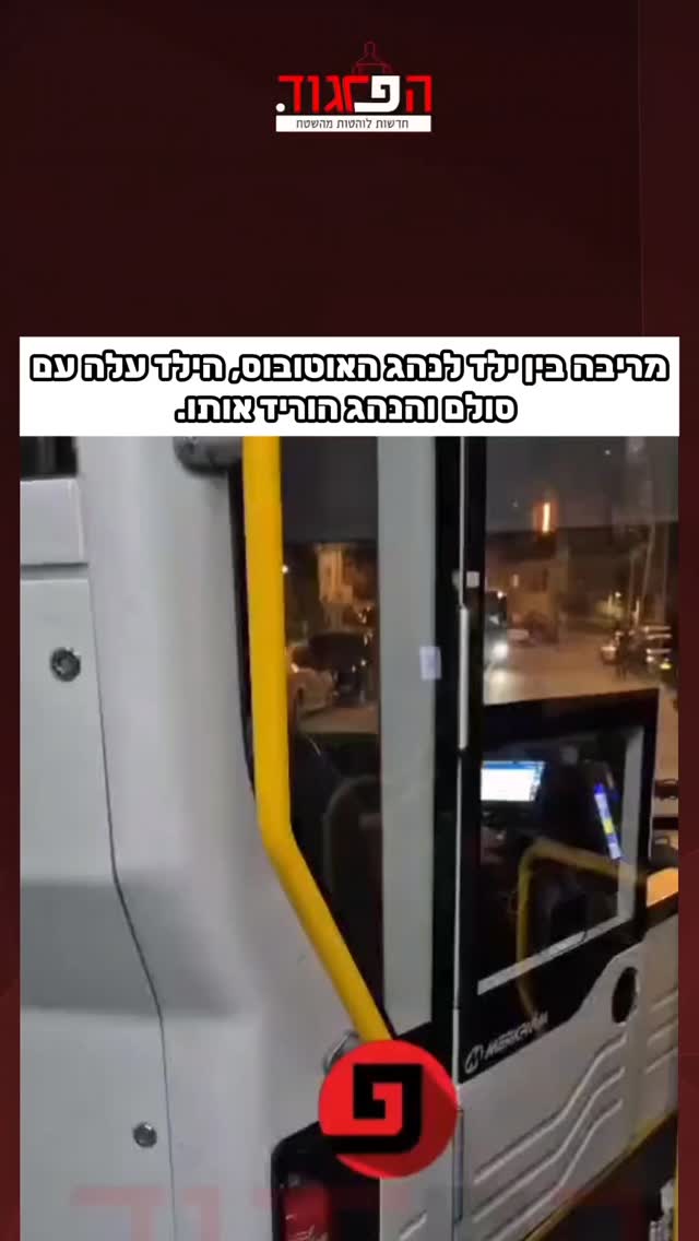 שוב פעם בביתר מריבה בין ילד לנהג האוטובוס, הילד עלה עם סולם...