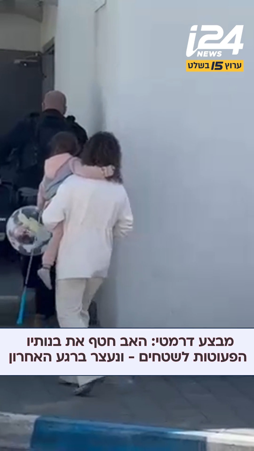 מקרה אלימות בין בני זוג בעיר אשדוד הסלים, והאב חטף את בנותיו...