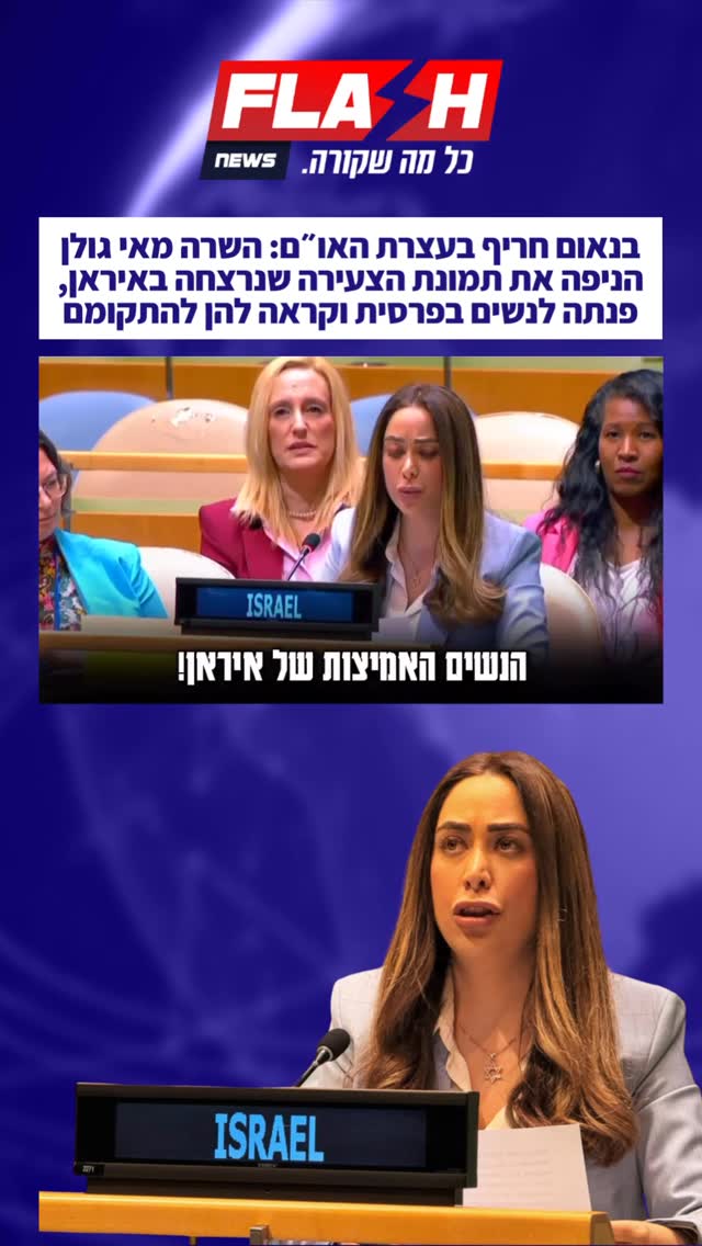 השרה מאי גולן בנאום בעצרת האו״ם קוראת לנשים האיראניות...