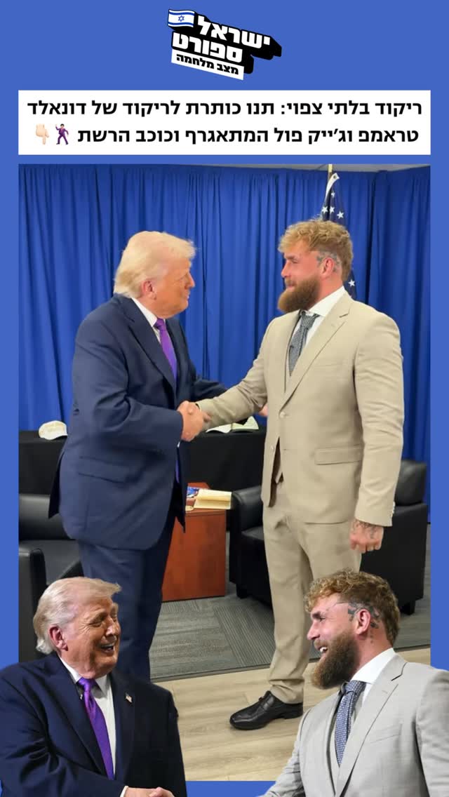 נשיא ארצות הברית דונלד טראמפ נפגש הלילה עם המתאגרף וכוכב הרשת...