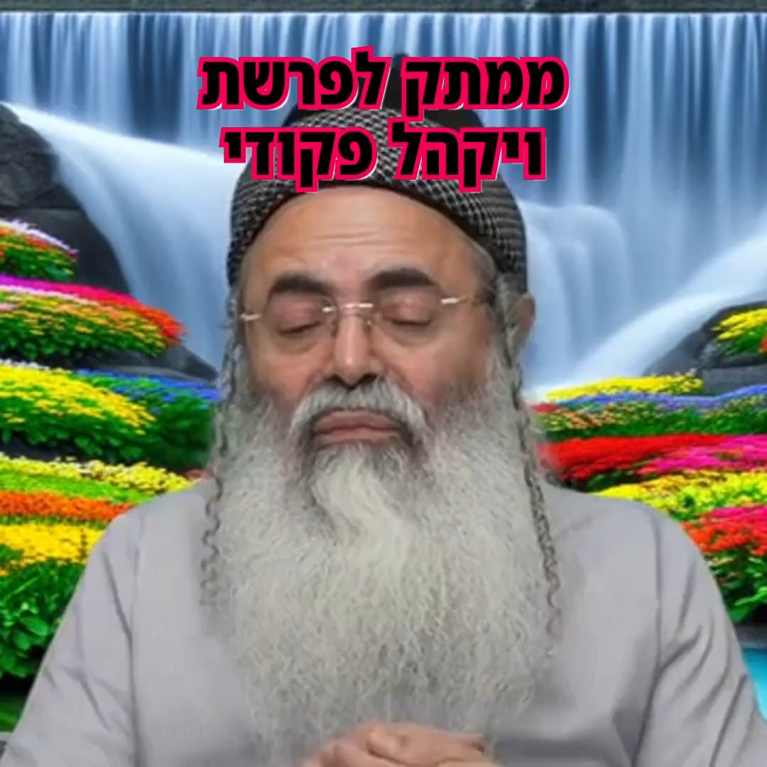 ממתק לפרשת ויקהל פקודי.