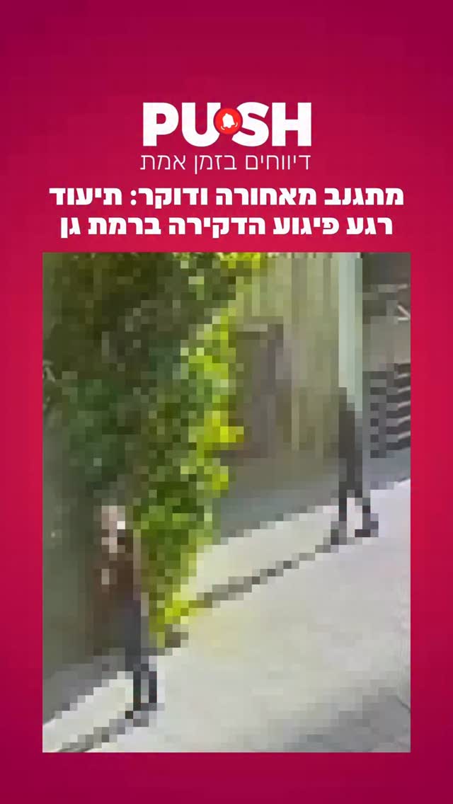 מתגנב מאחורה ודוקר: תיעוד רגע פיגוע הדקירה ברמת גן...