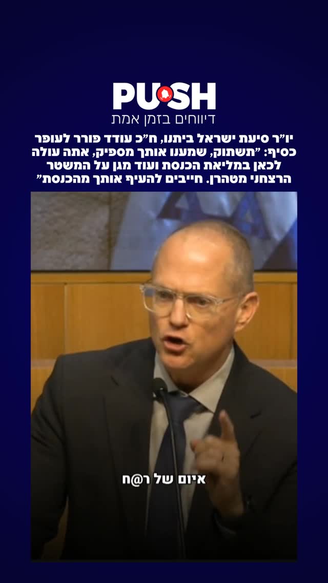 יו״ר סיעת ישראל ביתנו, ח״כ עודד פורר לעופר כסיף: ״תשתוק, שמענו...