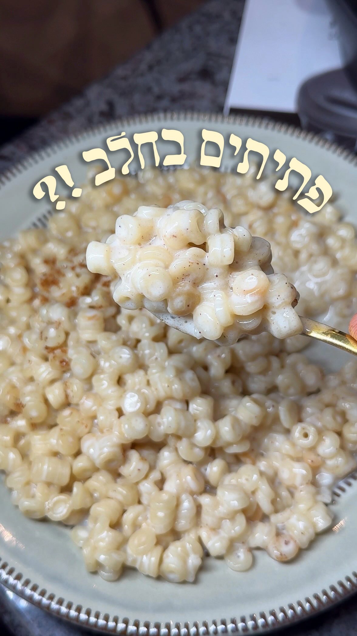 ⁨ פתיתים בחלב או ברקוקש תקראו להם איך שבא לכם...