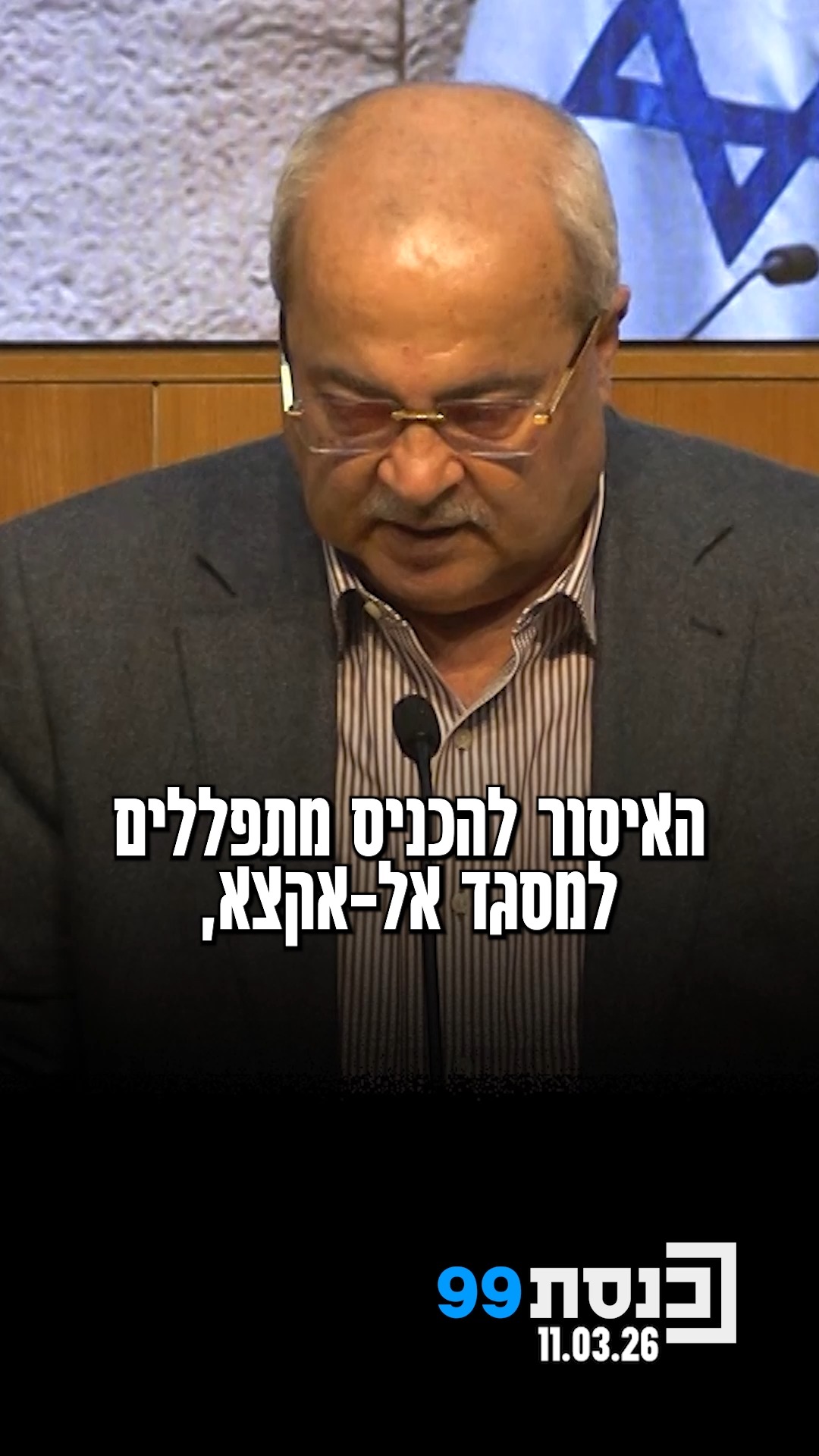 ח"כ אחמד טיבי בביקורת כלפי האיסור שניתן ע"י פיקוד העורף להיכנס...