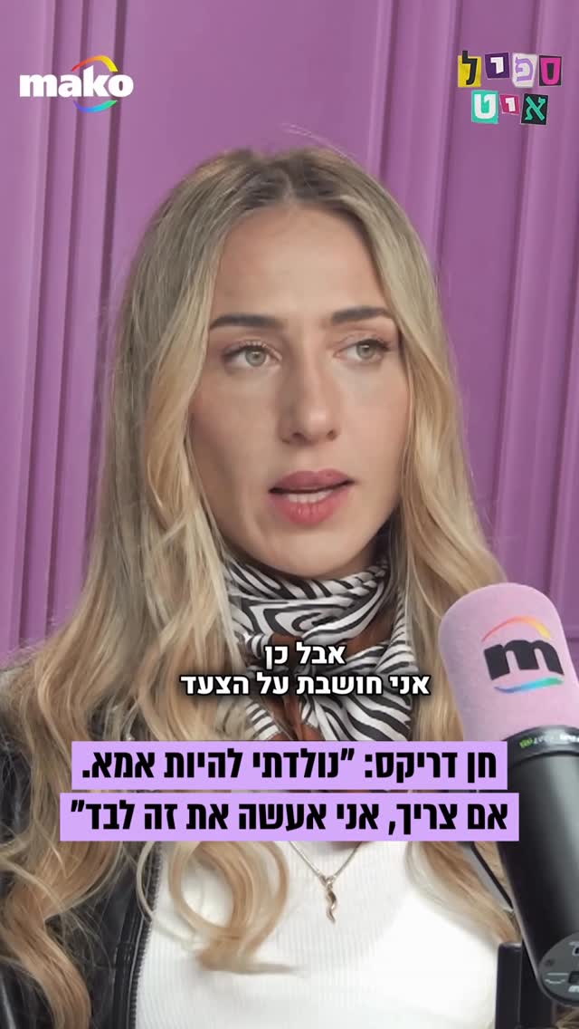 ⁨מתמודדת "המירוץ למיליון" חן דריקס: “אני בת 38. עשיתי הקפאת...
