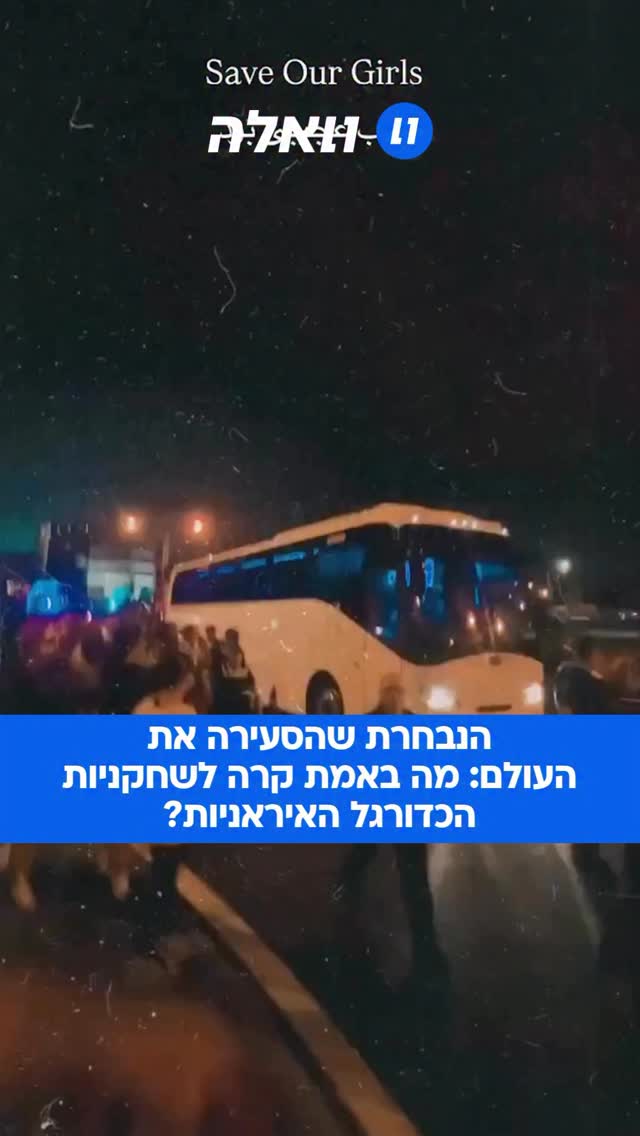 הכדורגלניות האיראניות שהביעו מחאה נגד השלטון במדינתן נמצאות...