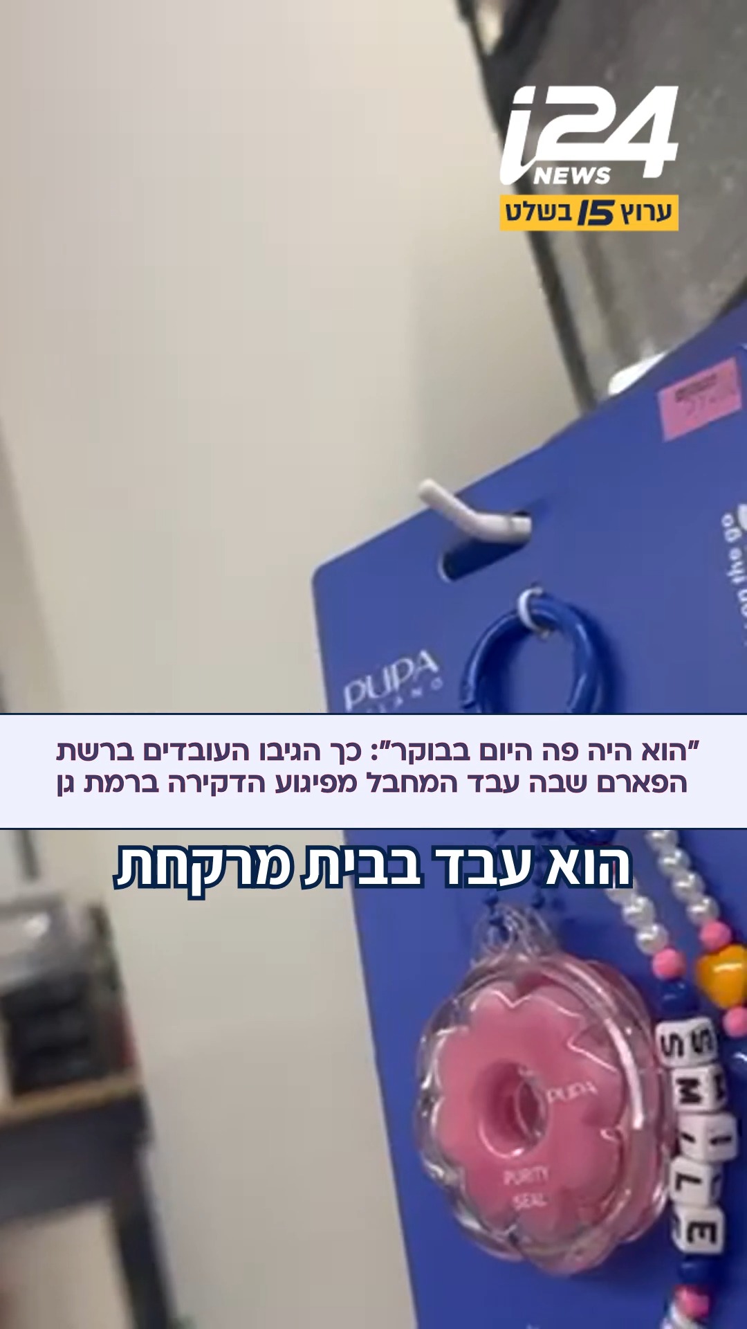 מסתמן כי המפגע מרמת גן יצא בדיוק ממשמרת בבית המרקחת בעיר |...