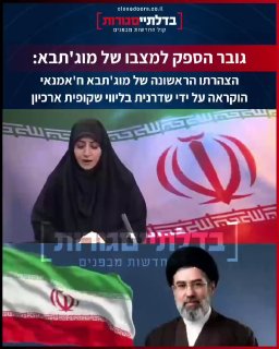 ‏גובר הספק למצבו של מונג'תבא:...